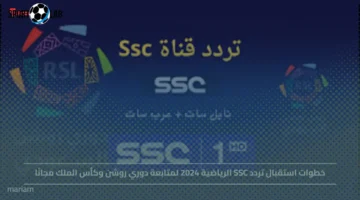طريقة ضبط تردد SSC الرياضية 2025 لمتابعة دوري روشن وكأس الملك مجانًا